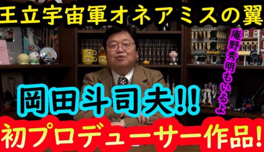 【王立宇宙軍オネアミスの翼解説0】岡田斗司夫の初プロデューサー作品を本人が語る!!