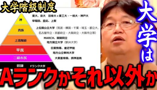 【大学】※就職に苦労する人の特徴※ 受験勉強でAランク大学も行けないような奴を不要とする世の中【岡田斗司夫切り抜き】