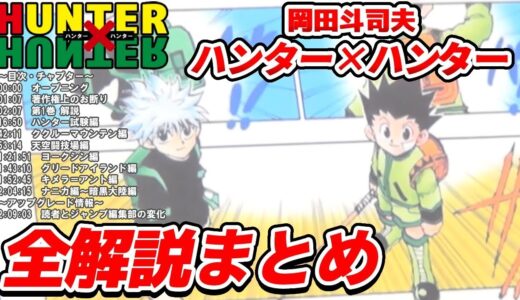 【ハンターハンター】岡田斗司夫のHUNTER×HUNTER全解説まとめ 第1巻～暗黒大陸編導入部まで【岡田斗司夫ゼミ/冨樫義博/岡田斗司夫切り抜き/作業用/睡眠用/聞き流し/考察】