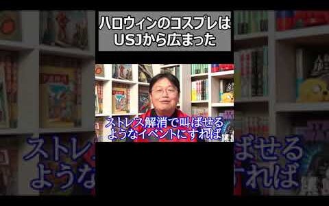 ハロウィンコスプレはUSJが広めた。【#岡田斗司夫切り抜き】#Shorts
