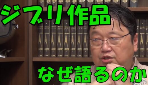【本音】岡田斗司夫が「ジブリ作品」を語る理由はここにあった！【岡田斗司夫切り抜き】