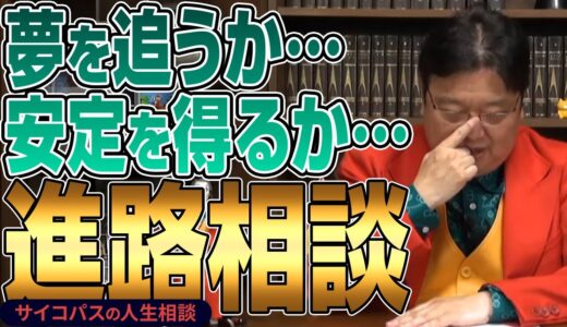 【岡田斗司夫】夢を追うか、安定を得るか。迷いながらも進路を選んだ若者へ岡田さんがアドバイス / サイコパスの人生相談【切り抜き】
