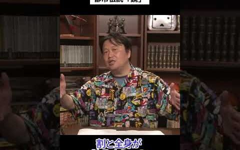【岡田斗司夫】岡田斗司夫がちょっと怖かった都市伝説【切り抜き】 #Shorts