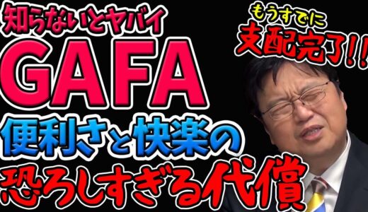【格差社会の恐怖】国を超える力を持ったGAFAにはもう抗えない？【岡田斗司夫切り抜き】グーグル・アマゾン・フェイスブック・アップル「四騎士が創り変えた世界」スコット・ギャロウェイの解説