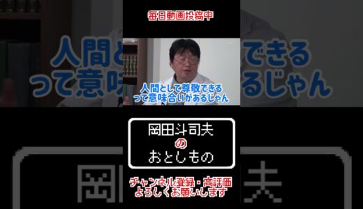 男をイチコロにする方法【岡田斗司夫／切り抜き】#Shorts