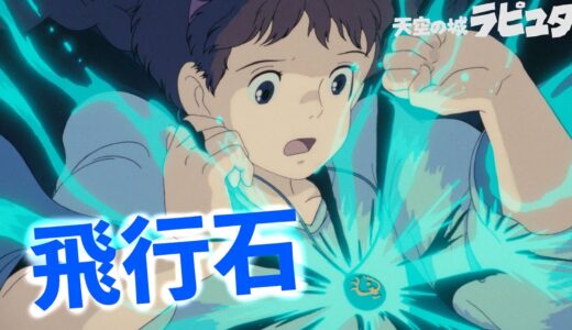 【チェレンコフ光】ラピュタ、飛行石の正体  【岡田斗司夫】