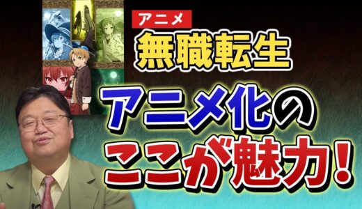 「無職転生」アニメ化最大の魅力はこれです【岡田斗司夫】【アニメ解説】【切り抜き】