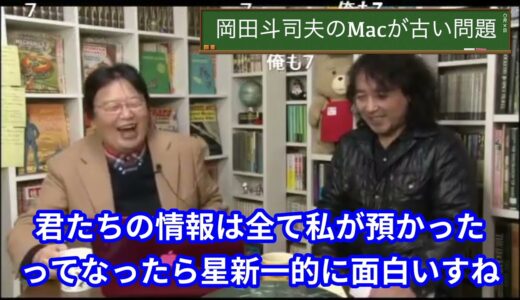 パソコンを国家に管理してもらう　【岡田斗司夫／切り抜き／アップル／Mac／国家／政治／腐敗／買い替え】