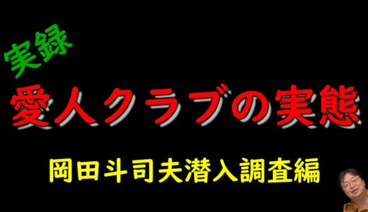 【岡田斗司夫】日本の闇・愛人クラブの実態を暴露！オタキングこと岡田斗司夫が実際に潜入調査した結果・・・【切り抜き】