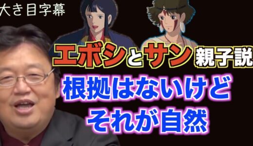 【岡田斗司夫/もののけ姫解説】エボシとモロ、サンを救いたい二人の母親/モロがエボシを憎んでいるのはエボシがサンを捨てたから？/エボシにもモロにも嘲笑われるアシタカ/美輪明宏vs宮﨑駿アフレコエピソード