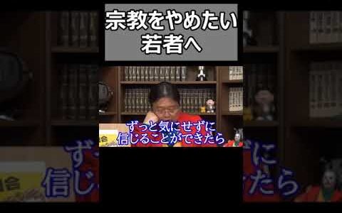 宗教をやめたいと思ってる方へ【#岡田斗司夫切り抜き】#Shorts