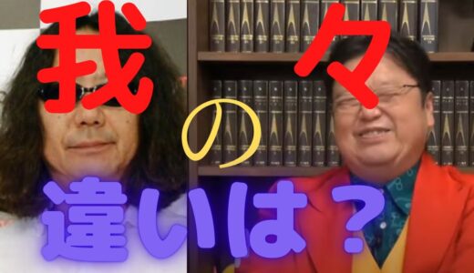 みうらじゅんと斗司夫の違いは？【岡田斗司夫　切り抜き】