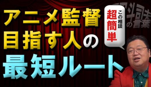 最短ルートでアニメ監督になる方法【岡田斗司夫】【サイコパス人生相談】【切り抜き】