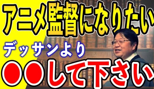 【岡田斗司夫】アニメ監督になりたい【切り抜き】