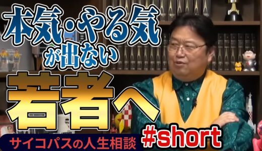 【岡田斗司夫】本気・やる気が出せない若者の悩みをサクッと解決！ / サイコパスの人生相談【切り抜き】#shorts