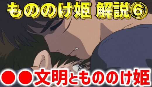 【岡田斗司夫】ジブリ もののけ姫の完全解説！⑥※巨石文明ともののけ姫