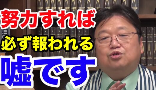 【岡田斗司夫】努力すれば報われるは嘘。成功者の養分になってませんか？好きなことで生きていく、FIREの例を元に解説