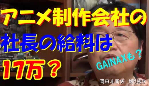 【人生相談】岡田斗司夫のガイナックスの社長時代の給料は？アニメ制作会社の社長の給料は15～17万！？いくらあれば東京で楽しく暮らせる？【岡田斗司夫　切り抜き】