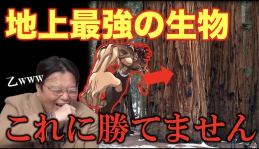 ジャイアントセコイアが最強過ぎて草【岡田斗司夫/切り抜き】