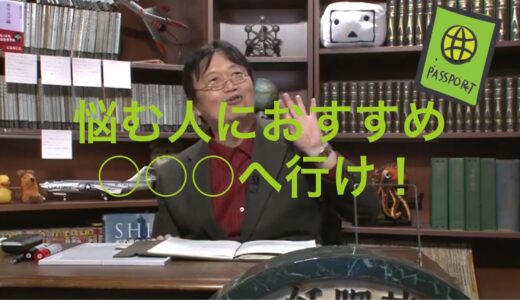 【岡田斗司夫】悩んでる人におすすめ！不安な時は〇〇へ行け！《切り抜き》