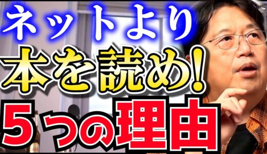 ネットは糖質だらけのメシだ！脳味噌筋肉が萎縮するぞ！【岡田斗司夫/切り抜き / 読書の秋 / ネット】