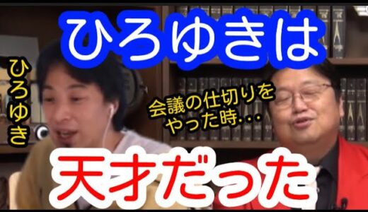【ひろゆき】の凄さを語る岡田斗司夫【岡田斗司夫】