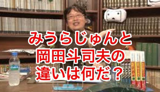 【みうらじゅん】みうらじゅんと岡田斗司夫の違い【岡田斗司夫切り抜き動画】