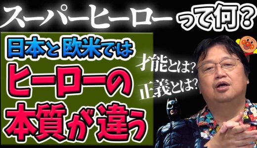 悪に対抗するのが正義じゃないの？欧米のスーパーヒーロー観が日本とは違った!【岡田斗司夫切り抜き】バットマンは？マーベルは？ヤッターマンは？アンパンマンは？View of superhero
