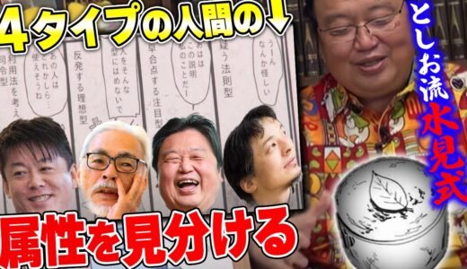 【君はサムネの誰と同じ属性？】人間の性格・属性はとしおが考案した4タイプ別診断という方法があっ最も簡単であっあっ一般的な【岡田斗司夫/切り抜き】