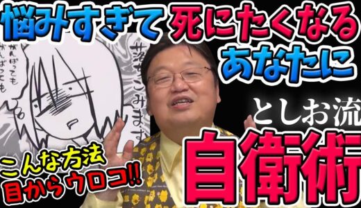 【必聴！】悩んでもいい！これを守れば大丈夫！今すぐ実践できる「悩みに殺されないための自衛術」【岡田斗司夫切り抜き】