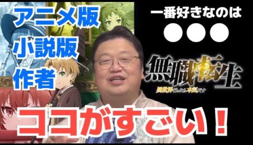 『無職転生』はすごいと思いますよ【岡田斗司夫／切り抜き】