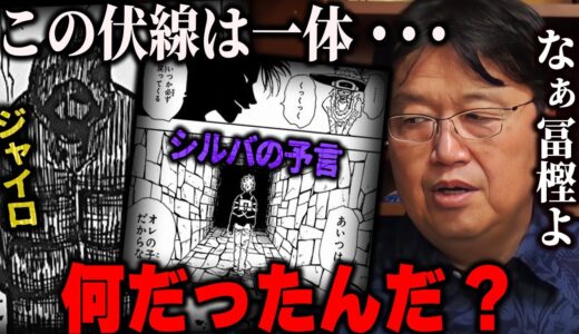【キメラアント編②】残念ながらジャイロの伏線が回収される事はないでしょう。何故なら冨樫義博という漫画家は…【岡田斗司夫/切り抜き】