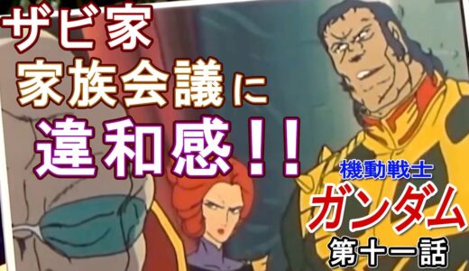 【機動戦士ガンダム】ザビ家の家族会議に違和感！！【岡田斗司夫切り抜き】