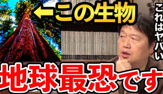 【岡田斗司夫】放置すると山火事を引き起こし周りを消し去る恐怖の木の驚くべき繁殖方法とは？【切り抜き】
