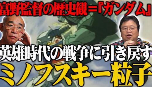 【岡田斗司夫】富野監督の歴史観＝『機動戦士ガンダム』英雄時代の戦争に引き戻すミノフスキー粒子【切り抜き】
