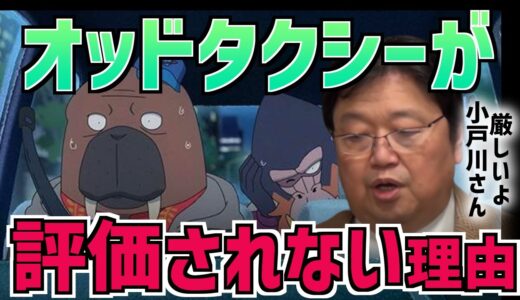 【動物アニメの事情】残念だけどオッドタクシーは爆発的ヒットは難しい…【岡田斗司夫/切り抜き/テロップ付き】