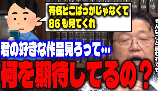 【見ろといわれても】「本当に面白かったらいつか見るよ…」有名どころばかり解説するなといちゃもんを付けられるサイコパス。【岡田斗司夫/切り抜き】