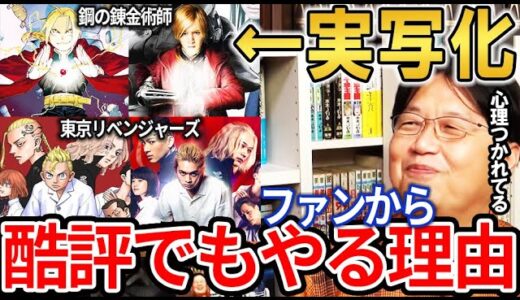 岡田斗司夫｜漫画の実写化はファンを差し置いてもやる理由がある、岡田斗司夫が実写化の真相について語る【岡田斗司夫切り抜き/鋼の錬金術師/進撃の巨人/東京リベンジャーズ/考察】