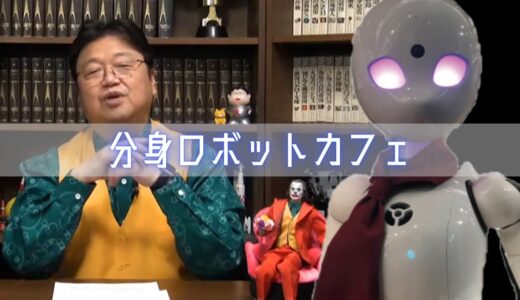 分身ロボットカフェ【岡田斗司夫/切り抜き】