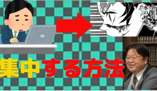 仕事に全集中したい！【岡田斗司夫　切り抜き】