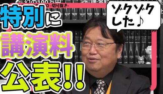 岡田斗司夫のギャラ公開!! 【岡田斗司夫 切り抜き】