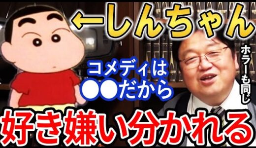 岡田斗司夫｜クレヨンしんちゃんは、なぜ好き嫌いが分かれるのか、コメディの本質を岡田斗司夫が説明する【岡田斗司夫切抜き/天カス学園/映画/夏休み/考察】