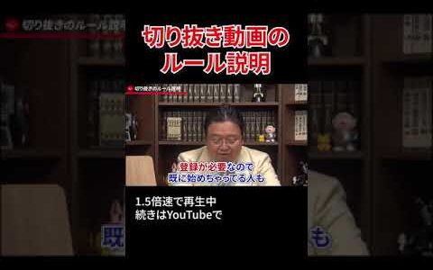 【ルール説明】岡田斗司夫の切り抜き動画を黙認します！収益の話も含めて詳しくは動画をご覧ください【岡田斗司夫 切り抜き】 #shorts