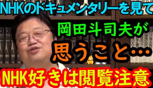 【プロフェッショナル庵野秀明回解説最終話】岡田斗司夫が語るNHKのドキュメンタリーを見て思う事…