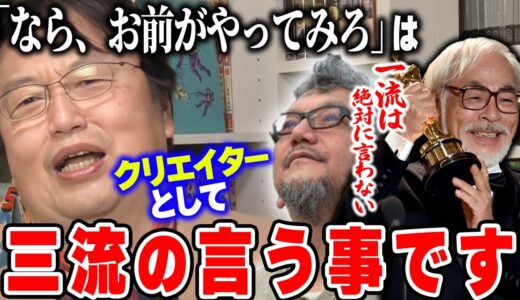 【芸人さんへ】一流は作品を否定されても「ほなら、お前がやってみろ」とは絶対に言わない。それがプロの誇りです【岡田斗司夫/切り抜き】