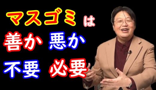 マスコミは必要か【岡田斗司夫切り抜き】