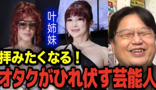 【叶姉妹】はオタクの女神様です【岡田斗司夫 切り抜き】