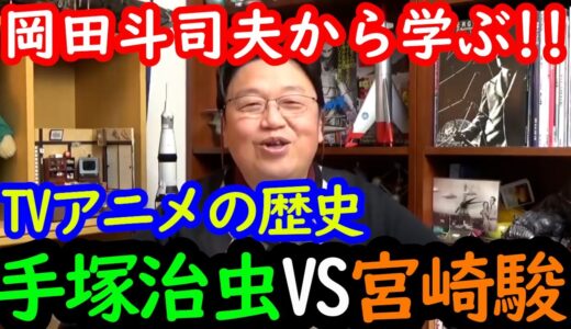 【機動戦士ガンダム講義2.5】岡田斗司夫から学ぶ!!TVアニメの歴史…手塚治虫VS宮崎駿