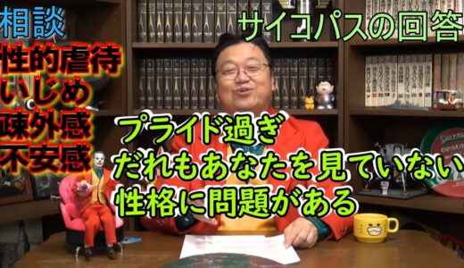 【岡田斗司夫切り抜き】人生相談｜性的虐待がありいじめられています。友達や彼氏はできるでしょうか？（答え）プライド高すぎ、だれもあなたを見ていない、正確に問題がある。