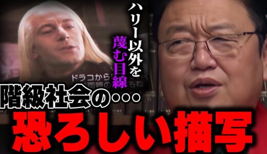 【ハリポタ】ハーマイオニーの存在に意地でも気づかないフリをするルシウス。子供向け映画でその描写は・・・【ハリー・ポッター】【岡田斗司夫/切り抜き】